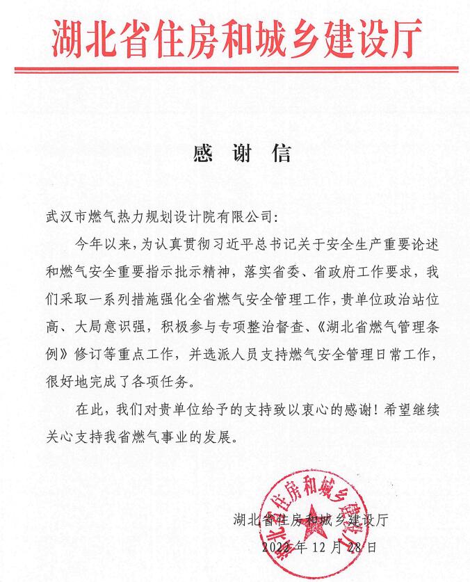 设计院为湖北省燃气事业增砖加瓦——记湖北省住房和城乡建设厅的感谢信