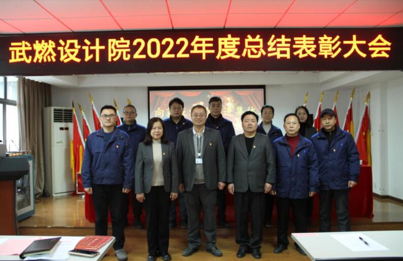 武燃设计院召开2022年度总结表彰大会