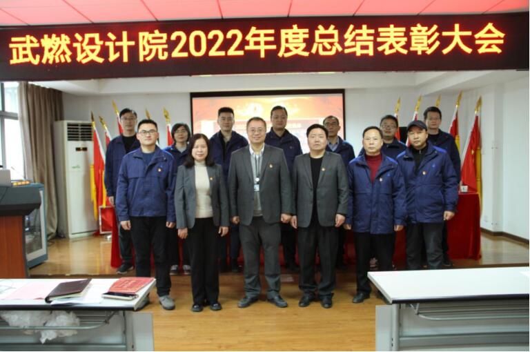 武燃设计院召开2022年度总结表彰大会
