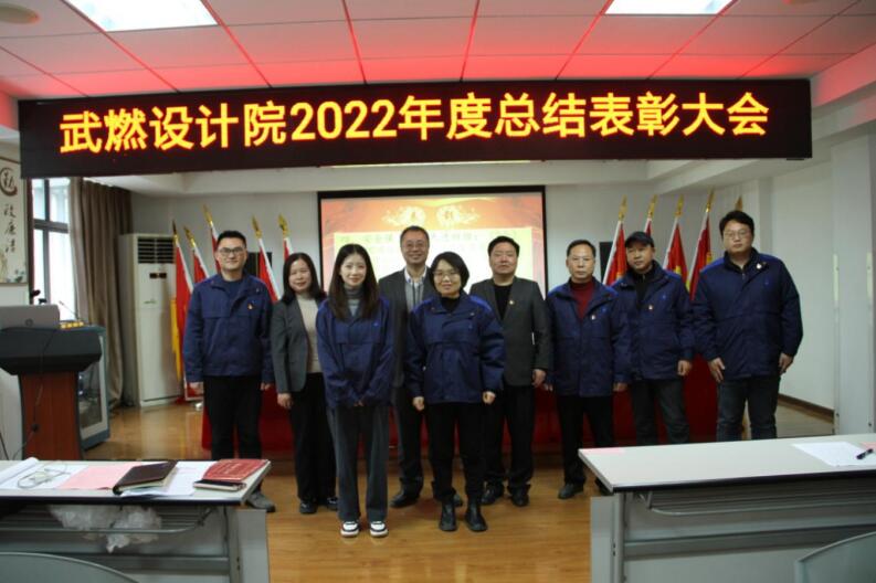 武燃设计院召开2022年度总结表彰大会