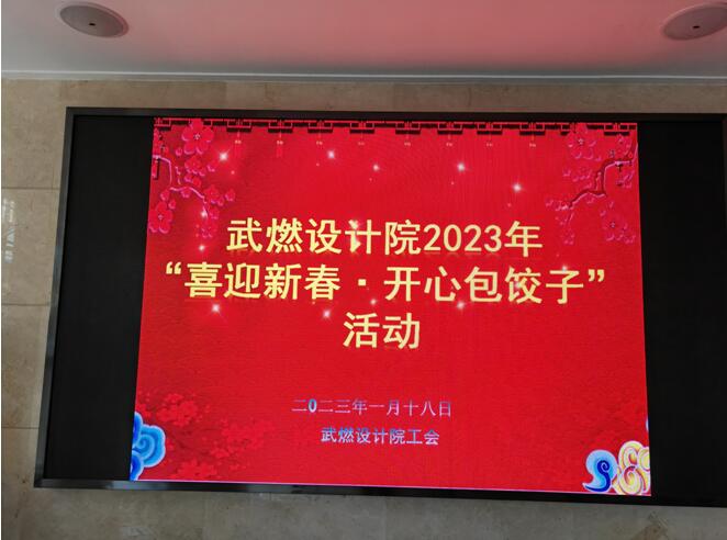 武燃设计院2023年举办“喜迎新春•开心包饺子”活动
