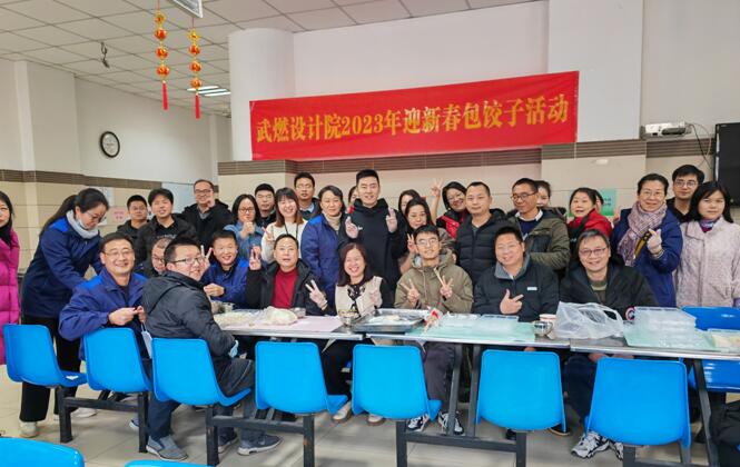 武燃设计院2023年举办“喜迎新春•开心包饺子”活动