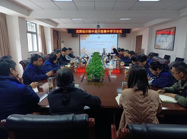 改革奋进时|强学习、抓落实——武燃设计院召开全体中层干部集中学习会议