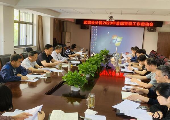 深入推进 严抓落实｜武燃设计院召开2023年合规管理工作启动会