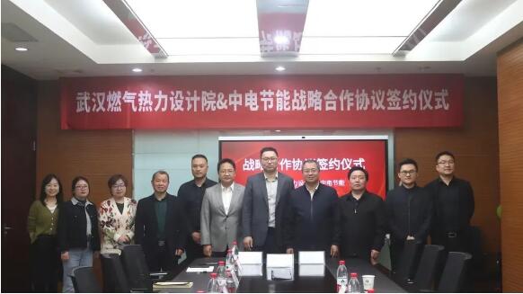 合作赋能 携手共创丨武燃设计院与中电节能签署战略合作协议