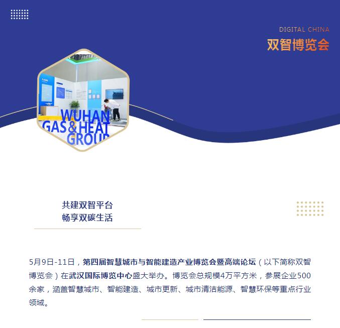 以科技赋能 助力绿色低碳发展丨武燃设计院亮相第四届“双智”博览会