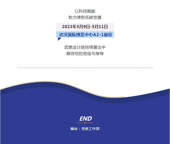以科技赋能 助力绿色低碳发展丨武燃设计院亮相第四届“双智”博览会