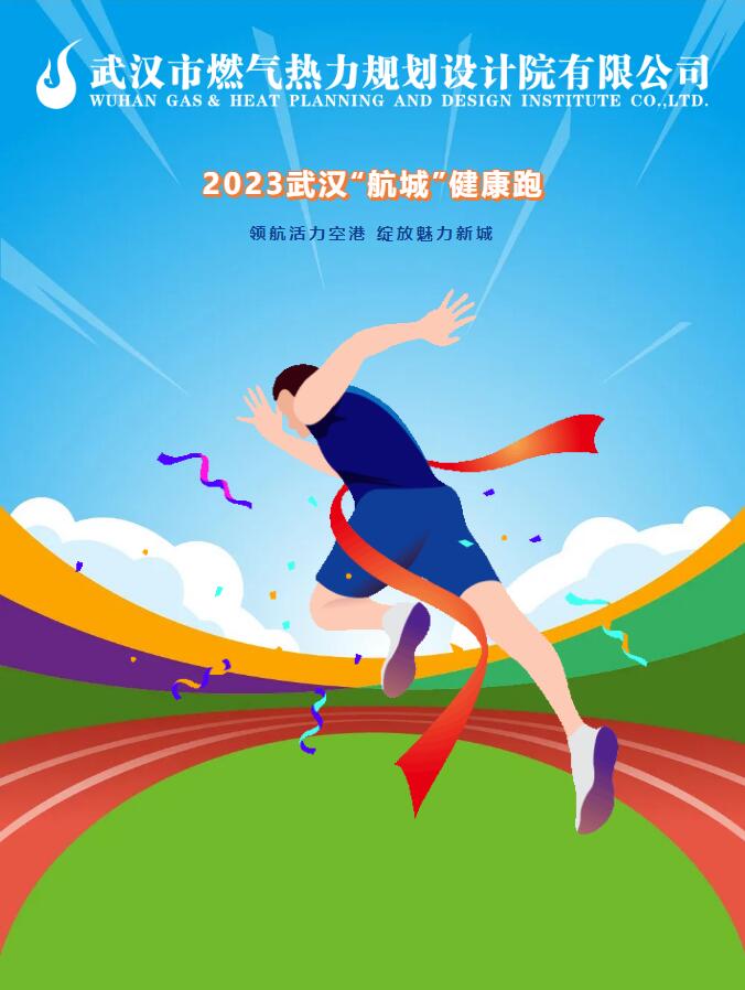 燃情奔跑 健康同行丨武燃设计院参赛2023武汉“航城”健康跑活动圆满结束