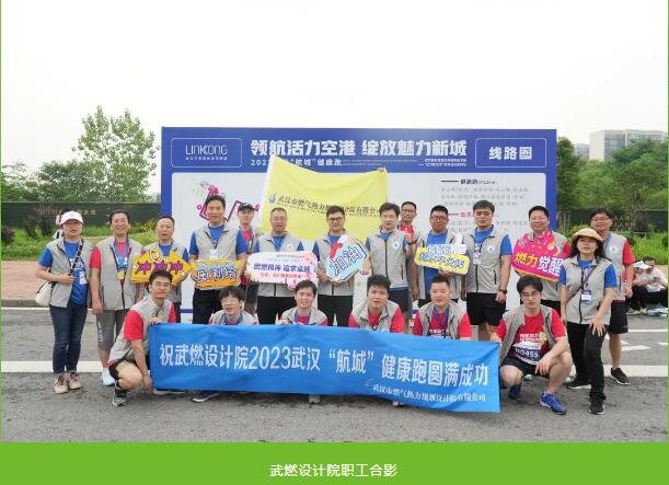 燃情奔跑 健康同行丨武燃设计院参赛2023武汉“航城”健康跑活动圆满结束