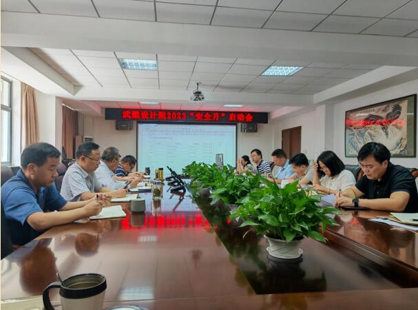武燃设计院召开2023年度安全月启动会