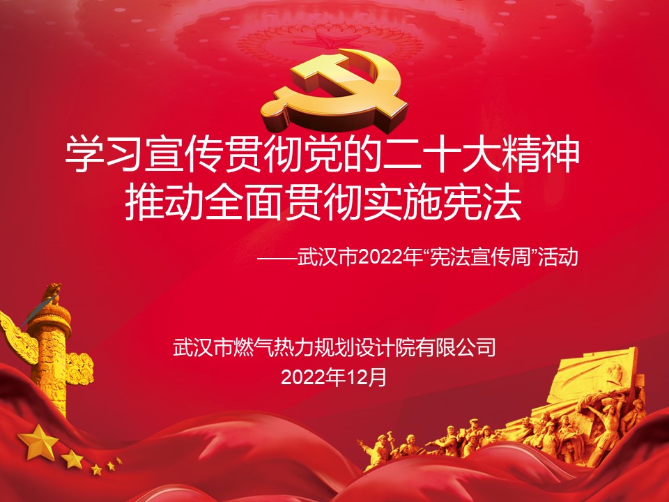 学习宣传贯彻党的二十大精神  推动全面贯彻实施宪法