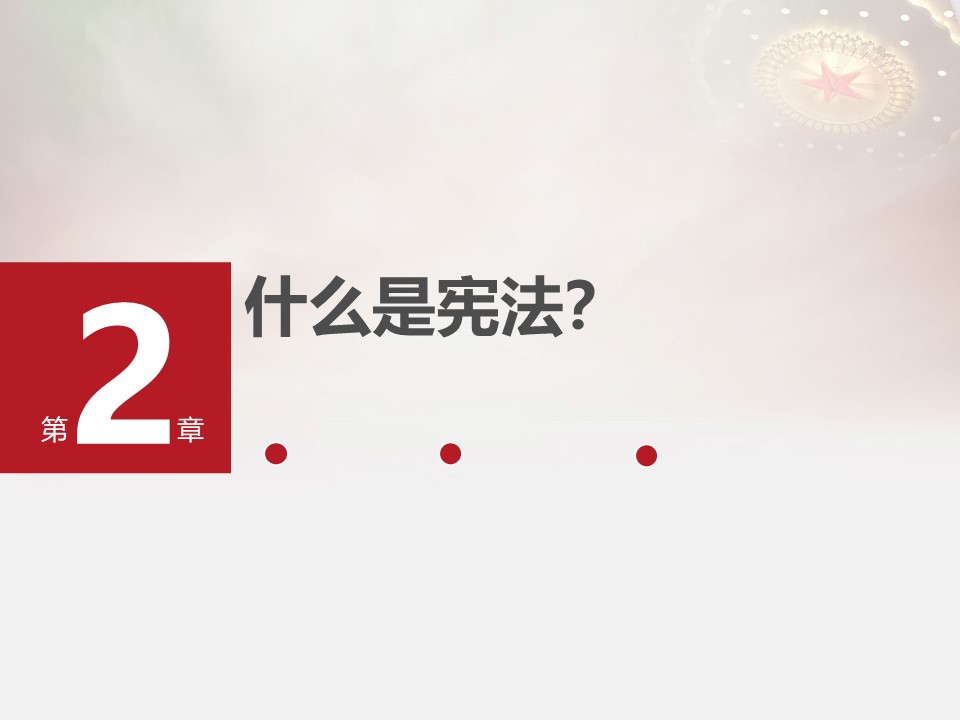 学习宣传贯彻党的二十大精神  推动全面贯彻实施宪法