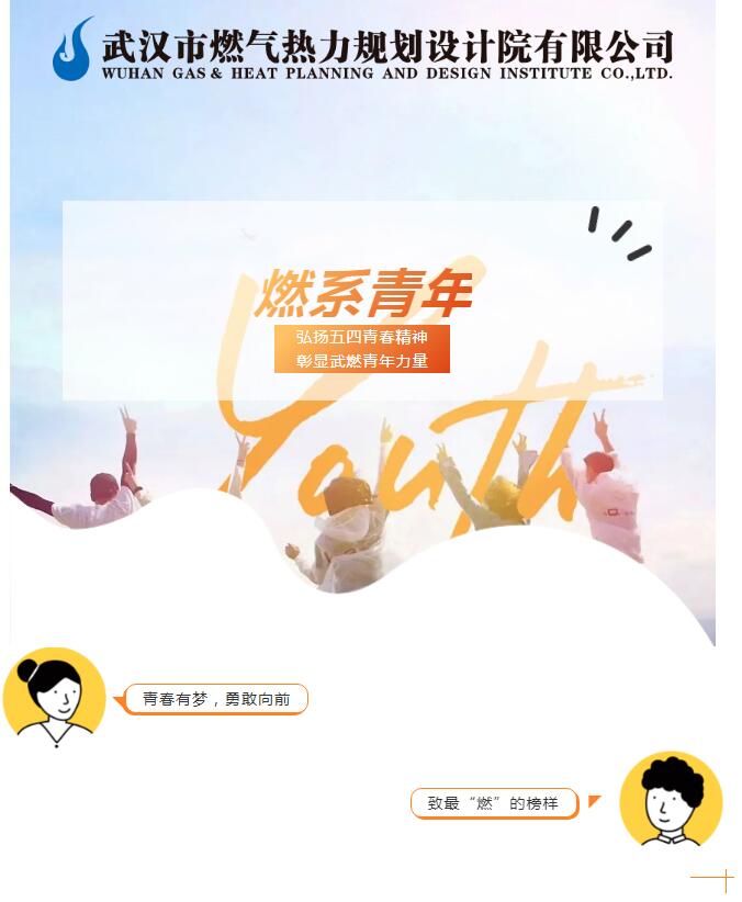 青春向上 武燃有我｜传承五四精神，凝聚青春力量