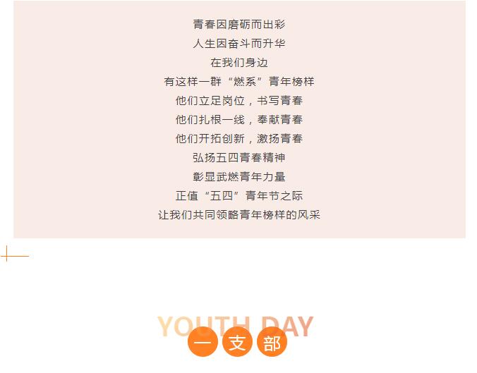 青春向上 武燃有我｜传承五四精神，凝聚青春力量